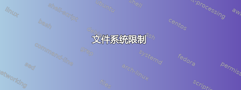 文件系统限制