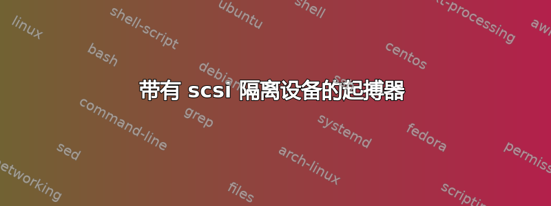 带有 scsi 隔离设备的起搏器