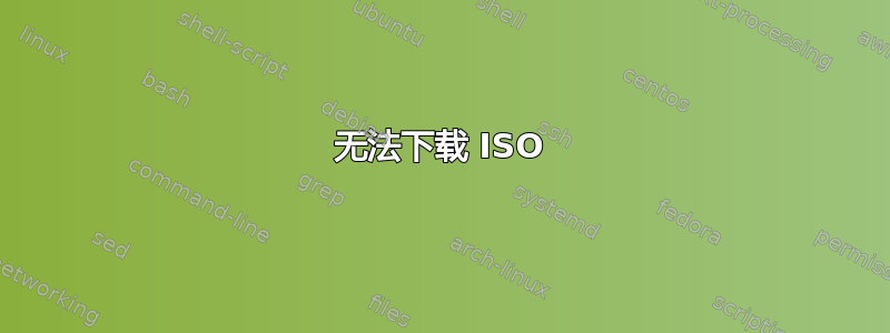 无法下载 ISO