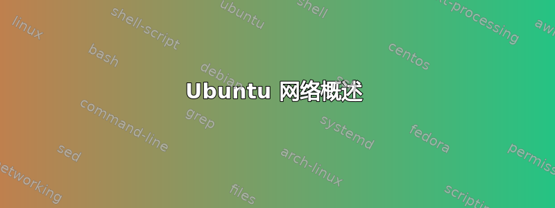 Ubuntu 网络概述