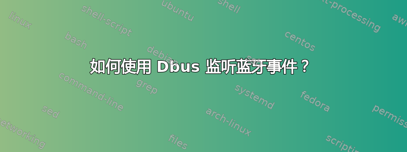 如何使用 Dbus 监听蓝牙事件？