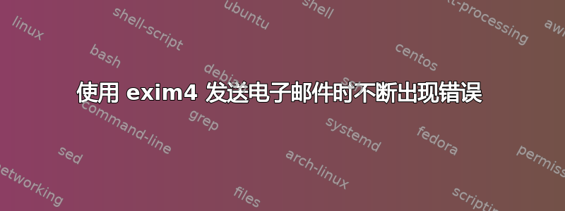 使用 exim4 发送电子邮件时不断出现错误