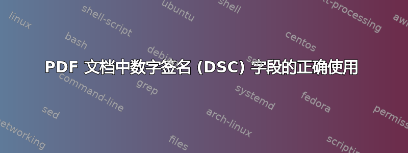 PDF 文档中数字签名 (DSC) 字段的正确使用