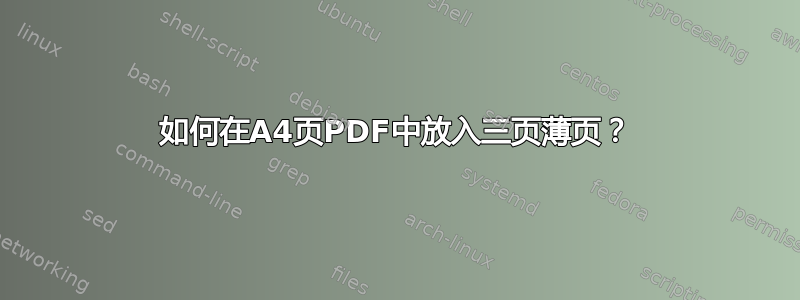 如何在A4页PDF中放入三页薄页？