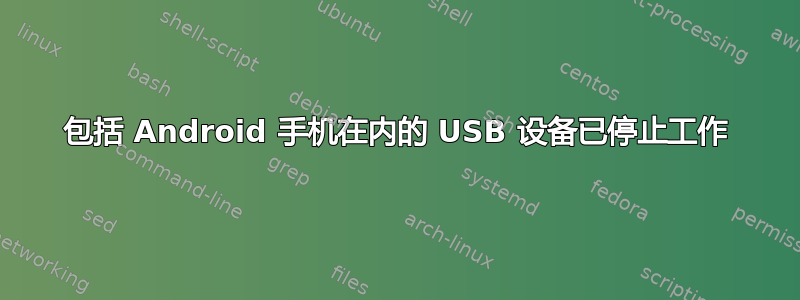 包括 Android 手机在内的 USB 设备已停止工作