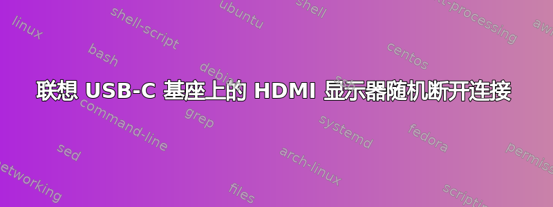 联想 USB-C 基座上的 HDMI 显示器随机断开连接