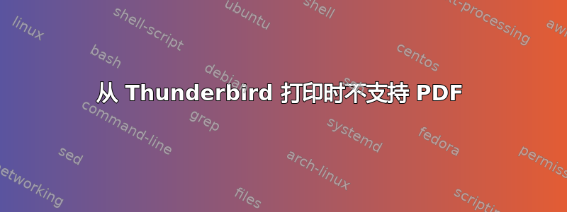 从 Thunderbird 打印时不支持 PDF