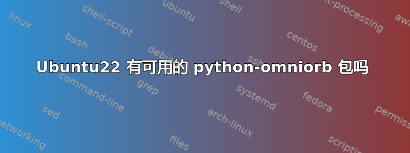 Ubuntu22 有可用的 python-omniorb 包吗