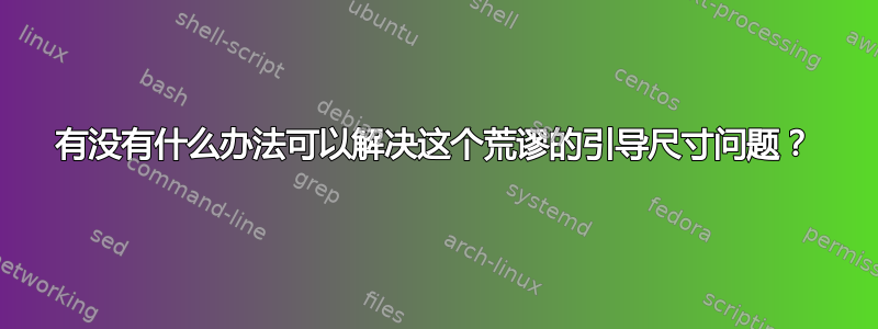 有没有什么办法可以解决这个荒谬的引导尺寸问题？