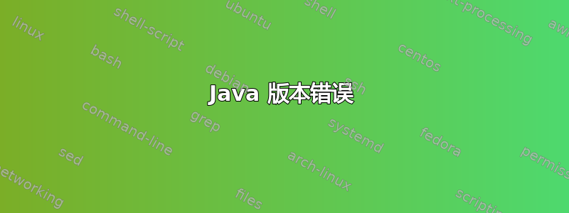 Java 版本错误