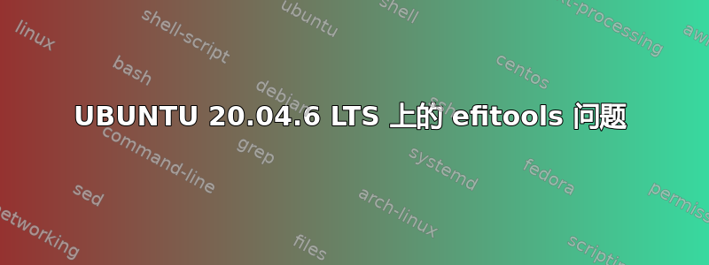 UBUNTU 20.04.6 LTS 上的 efitools 问题