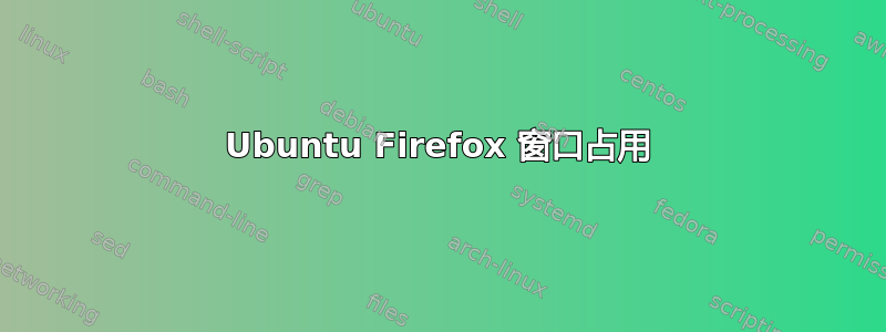 Ubuntu Firefox 窗口占用