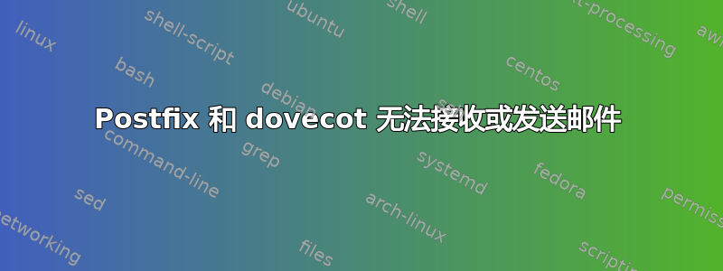 Postfix 和 dovecot 无法接收或发送邮件