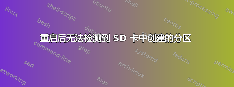 重启后无法检测到 SD 卡中创建的分区