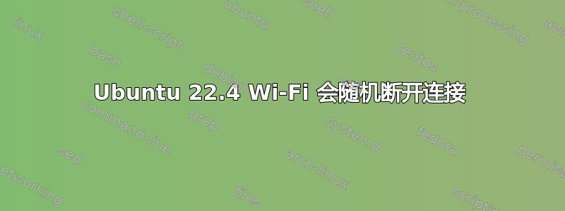 Ubuntu 22.4 Wi-Fi 会随机断开连接