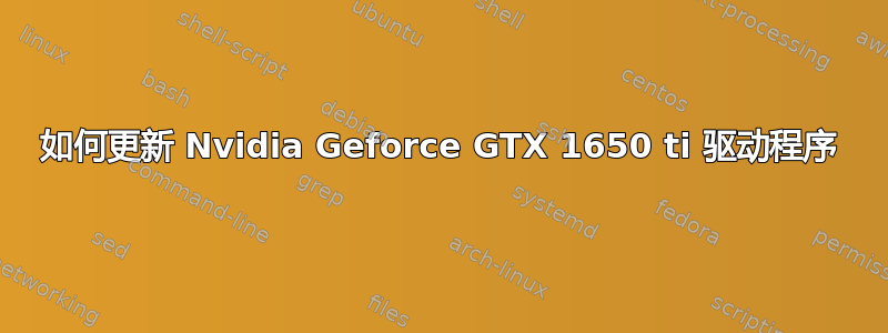 如何更新 Nvidia Geforce GTX 1650 ti 驱动程序