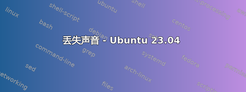 丢失声音 - Ubuntu 23.04