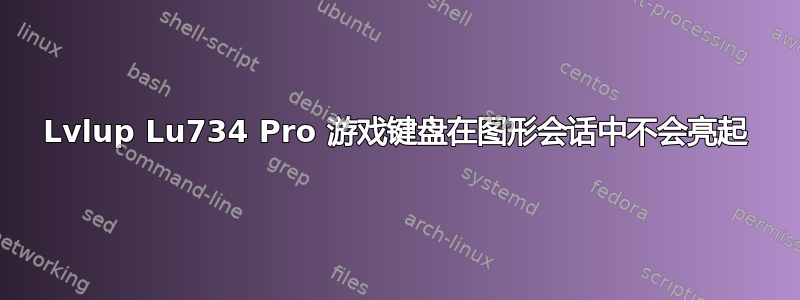 Lvlup Lu734 Pro 游戏键盘在图形会话中不会亮起