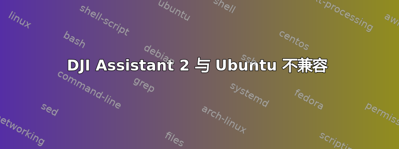 DJI Assistant 2 与 Ubuntu 不兼容