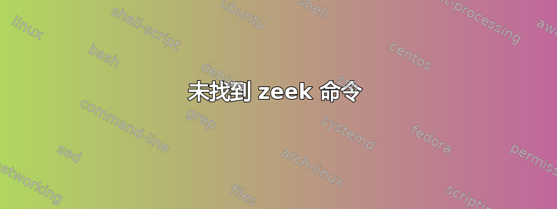 未找到 zeek 命令