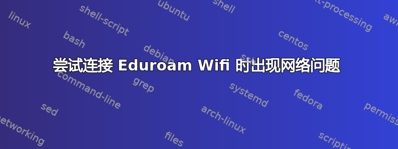 尝试连接 Eduroam Wifi 时出现网络问题