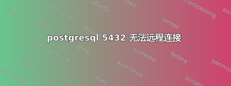 postgresql 5432 无法远程连接