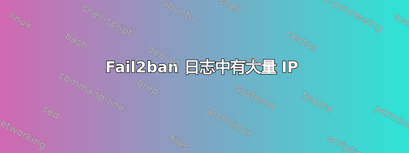 Fail2ban 日志中有大量 IP