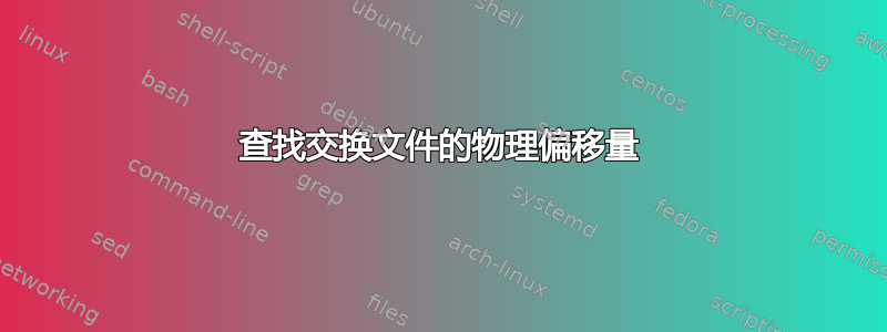 查找交换文件的物理偏移量