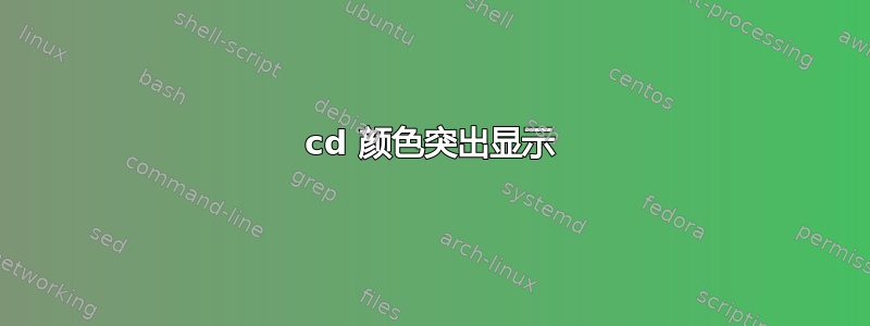 cd 颜色突出显示