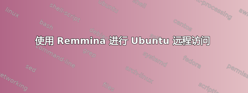 使用 Remmina 进行 Ubuntu 远程访问