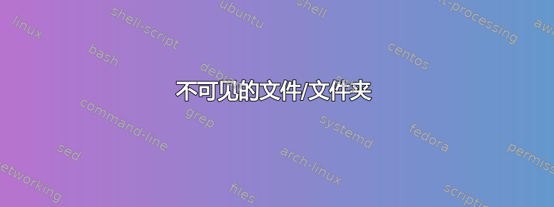 不可见的文件/文件夹