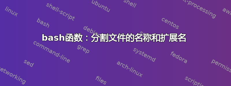 bash函数：分割文件的名称和扩展名