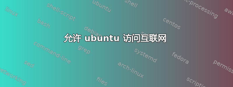 允许 ubuntu 访问互联网