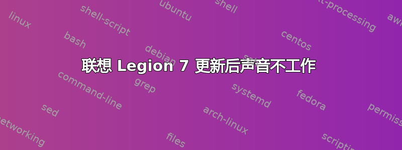 联想 Legion 7 更新后声音不工作