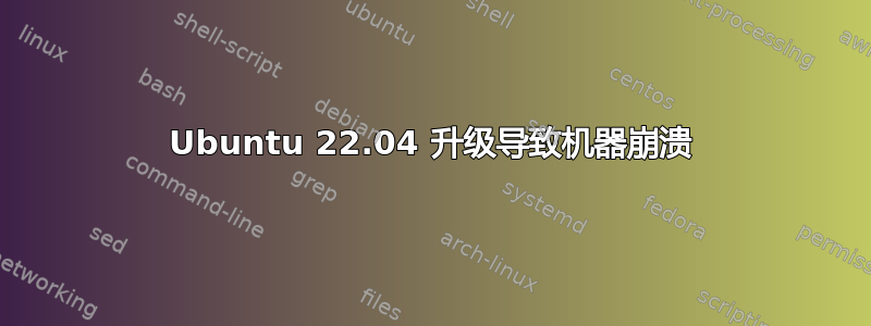 Ubuntu 22.04 升级导致机器崩溃