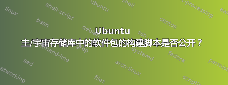 Ubuntu 主/宇宙存储库中的软件包的构建脚本是否公开？