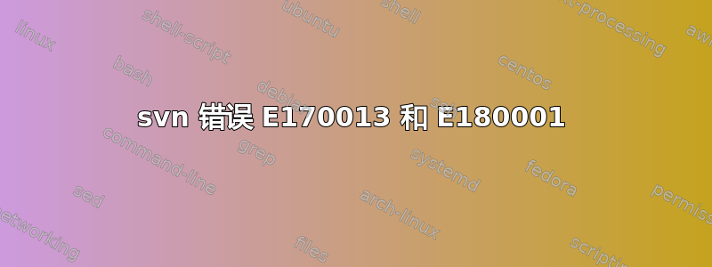 svn 错误 E170013 和 E180001