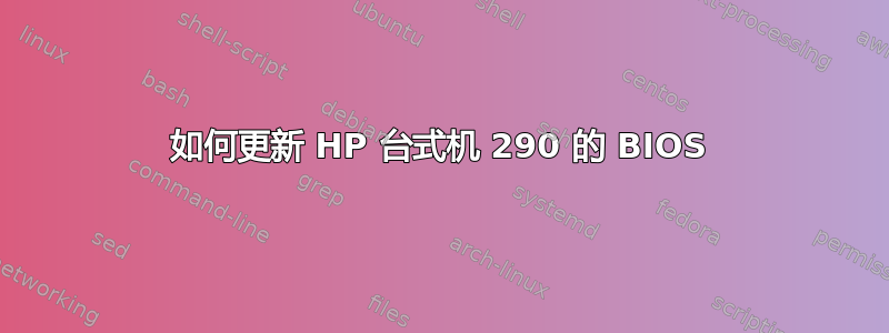 如何更新 HP 台式机 290 的 BIOS