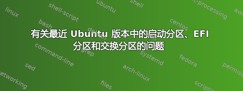 有关最近 Ubuntu 版本中的启动分区、EFI 分区和交换分区的问题 