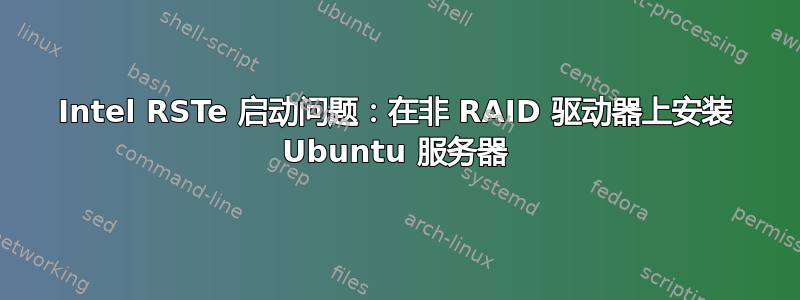 Intel RSTe 启动问题：在非 RAID 驱动器上安装 Ubuntu 服务器