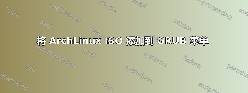 将 ArchLinux ISO 添加到 GRUB 菜单