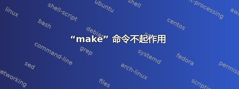 “make” 命令不起作用