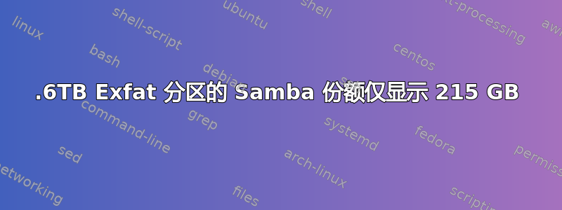 1.6TB Exfat 分区的 Samba 份额仅显示 215 GB