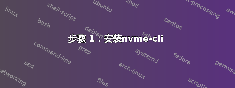 步骤 1：安装nvme-cli