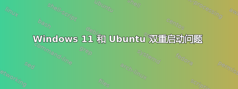 Windows 11 和 Ubuntu 双重启动问题