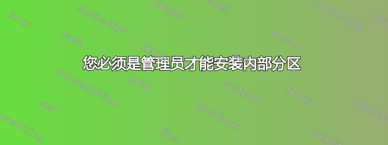 您必须是管理员才能安装内部分区