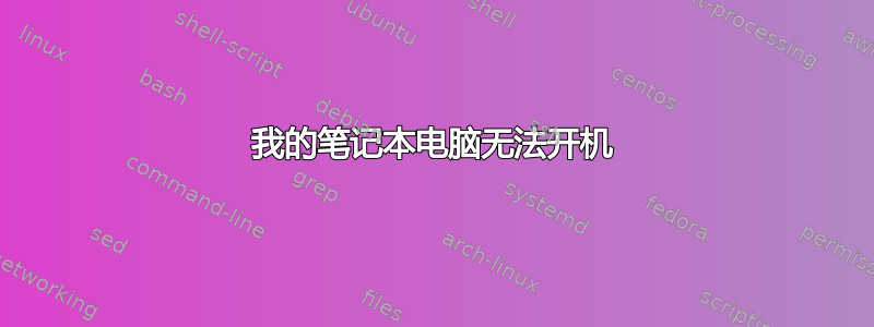 我的笔记本电脑无法开机