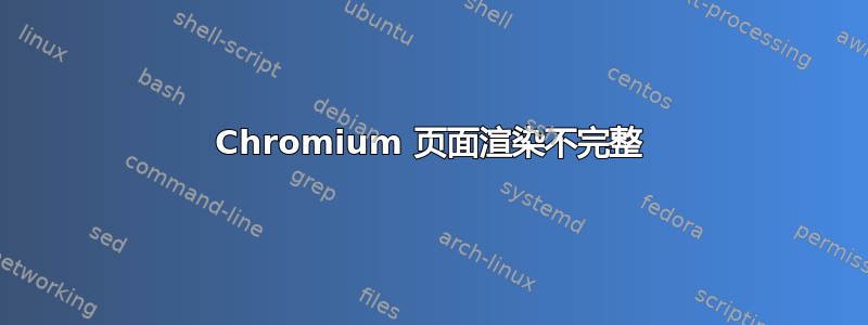 Chromium 页面渲染不完整