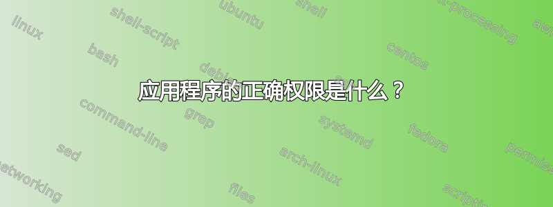 应用程序的正确权限是什么？