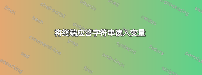 将终端应答字符串读入变量